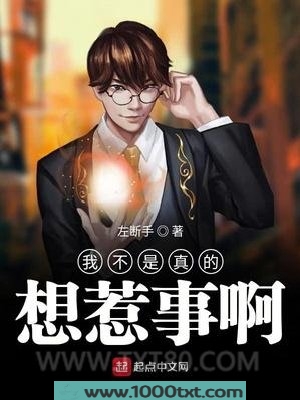 我不是真的想惹事啊