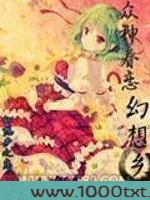 众神眷恋幻想乡