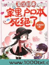 重生归来，家里户口本死绝了