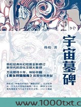 宇宙墓碑