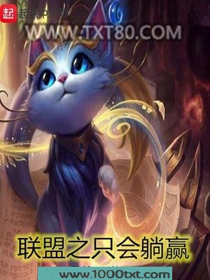 联盟之只会躺赢图片