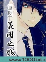 花开之城[星际]图片