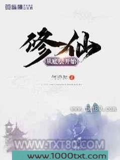 修仙从底层开始图片