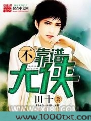 不靠谱大侠图片
