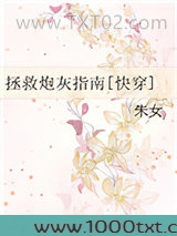 拯救炮灰指南[快穿]图片