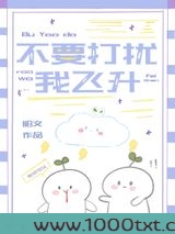 不要打扰我飞升图片