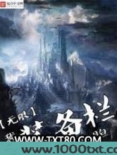 我有无限装备栏图片