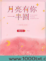 月亮有你一半圆