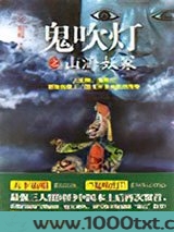 鬼吹灯之山海妖冢图片