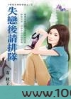 失恋后请排队图片