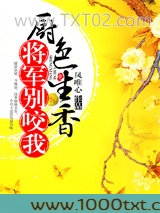 厨色生香，将军别咬我