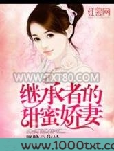 继承者的甜蜜娇妻