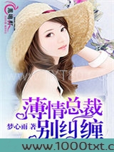 薄情总裁别纠缠