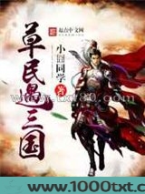 草民遇三国