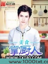 美食掌厨人
