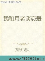 我和月老谈恋爱