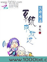 大神难为：系统，求放过