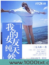 我的女友纯天然