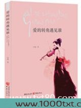 爱的转角遇见谁