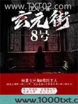 玄元街8号图片