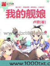 我的舰娘