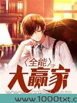 全能大赢家