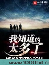 我知道的太多了