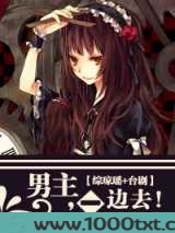 男主，一边去！