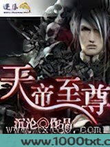 天帝至尊