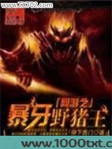 网游之暴牙野猪王