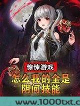 惊悚游戏：怎么我的全是阴间技能