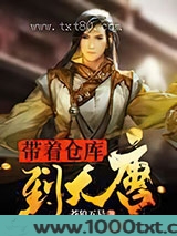带着仓库到大唐