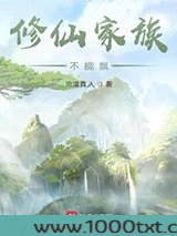 修仙家族不能飘
