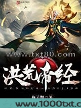 洪荒帝经