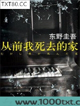 从前我死去的家