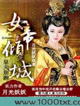 女帝倾城,皇夫别跑图片