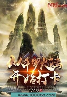 从斗罗开始打卡