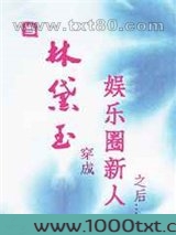 当林黛玉穿成娱乐圈新人之后图片
