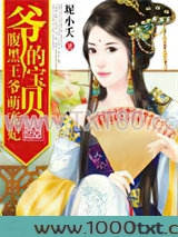 爷的宝贝：腹黑王爷萌宠妃图片