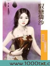 驭恋磷沙图片