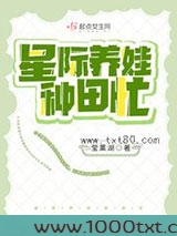 星际养娃种田忙图片