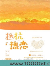 抵抗热恋图片