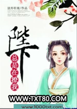 陛下总是在撩我