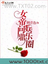 女帝问鼎娱乐圈