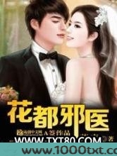 花都邪医图片
