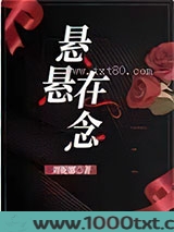 悬悬在念图片