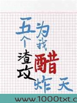 五个渣攻为我醋炸天图片
