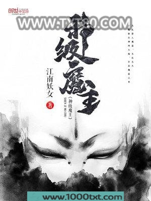 神级魔主图片