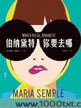 伯纳黛特，你要去哪图片