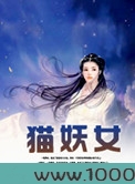 猫妖女图片